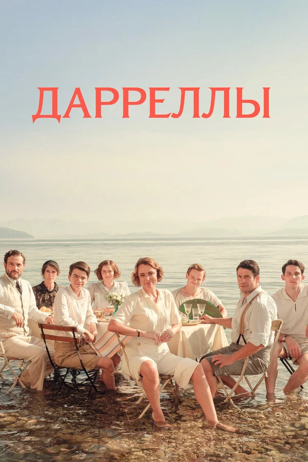 Дарреллы (2016) - смотреть онлайн